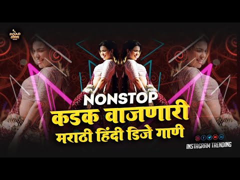 नॉनस्टॉप_मराठी_कडक_डीजे_गाणी | Marathi DJ song | hindi marathi nonstop | marathi vs hindi dj  songs