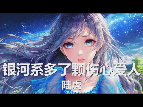 陆虎 - 银河系多了颗伤心爱人 (电影《“骗骗”喜欢你》主题曲) (歌词) 💗♫