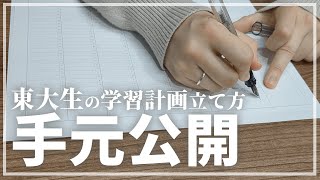 【実演】東大合格者の勉強計画の立て方&記録の仕方/東大生難関大学受験【学習管理型個別指導塾】