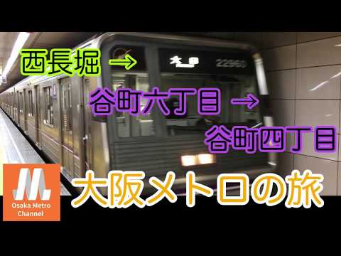 【大阪メトロの旅】西長堀 → 谷町六丁目 → 谷町四丁目