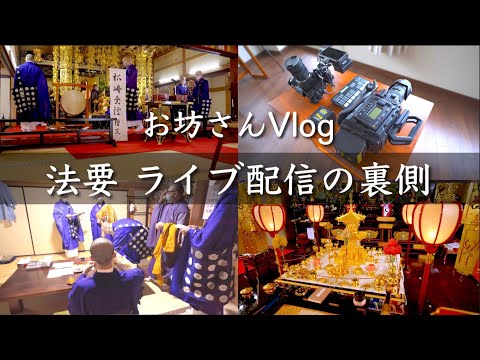 【お坊さんVlog】法要 ライブ配信の裏側