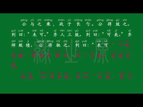 108 九年级下册 曹刿论战 先秦 左丘明 解释译文 无障碍阅读 拼音跟读 初中背诵 古诗 唐诗宋词 唐诗三百首 宋词三百首 文言文 古文