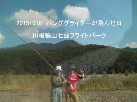 20151018 ハンググライダーが飛んだ日