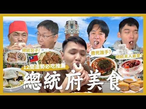 吃爆台北總統府必吃美食！一次12間！150元早餐吃到飽！司法院裡的無名蛋餅？每任總統都愛的包子？總統夫人的愛店？排隊豬腳麵！必吃酒釀餅！古早味酸梅湯！超道地泰式料理！｜內內