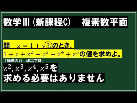 （難易度低め）z=1+√3iのとき1+z+z^2+z^3+z^4+z^5の値【数学Ⅲ複素数平面　福島大2023理工学群】