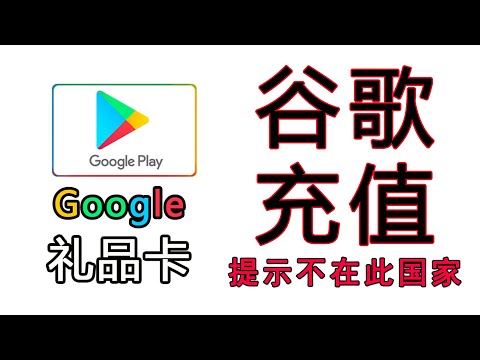 谷歌礼品卡如何使用，google play充值卡无法充值，无法兑换，无法消费购买，美區日區港區，英國韓國充值卡無法使用，#充值失敗，#無法內購買消費【桃花源】