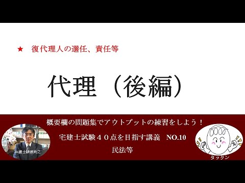 代理（後編）　宅建士試験40点を目指す講義NO.10　民法等