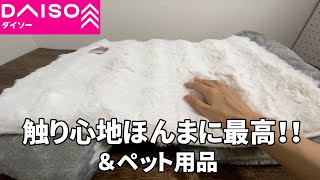 【ダイソー購入品】ふわふわマットとペットベッド