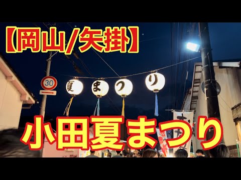 【岡山/矢掛】小田夏まつり