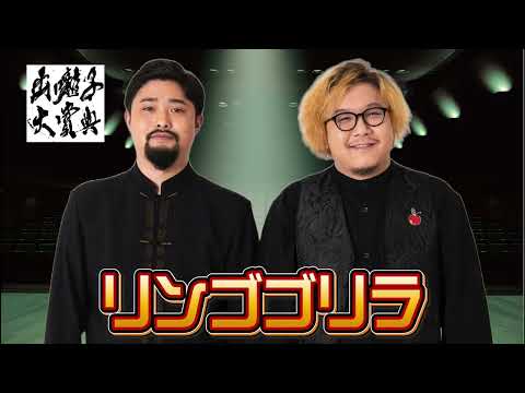 エントリーNo.013リンゴゴリラ