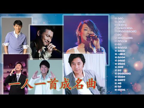 經典歌曲 一人一首成名曲 【劉德華,張學友,黎明,郭富城,張學友,張宇,蘇芮,巫啟賢,王傑, 邰正宵,林憶蓮,張信哲,趙傳,潘越雲,潘美辰,陳昇,葉蒨文,優客李林,周華健, 陳淑樺,黃品源,張洪量】