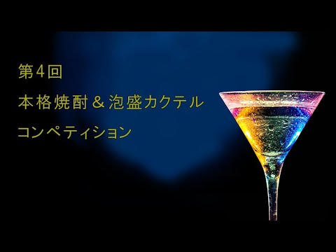 第4回本格焼酎&泡盛カクテルコンペティション