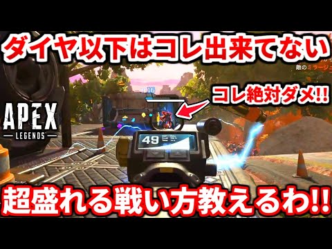 ダイヤ以下の人が出来てない絶対に覚えるべき戦い方教える！これでランク爆盛りしよう！【APEX LEGENDS立ち回り解説】