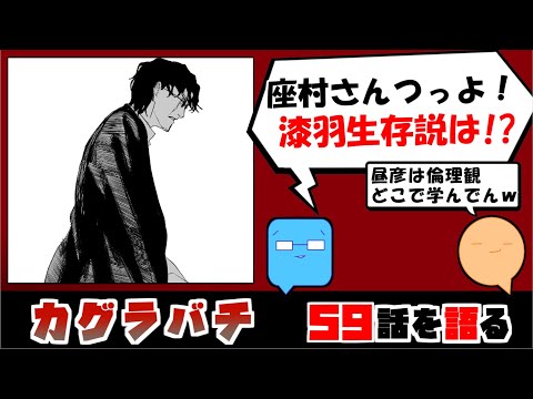 【カグラバチ59話】漆羽生存説を唱えてみる【漫画感想】