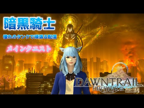 【FF14】 Aoちゃんの遅い夏休み‼︎ #9 【黄金のレガシー】 Mana/Asuraで冒険中🧳🗡️