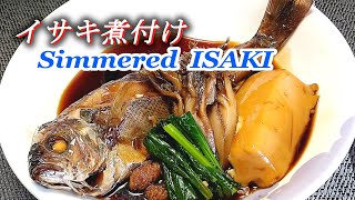 【イサキ煮付け】初夏から旬を迎える釣りでも人気のイサキ！甘辛のこってり煮付けの作り方～How to make Simmered  Grunt Japanese food recipes.