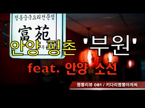 081 부원 (안양시 평촌) 중식맛집 리뷰 & 짬뽕 리뷰 feat. 소선 (안양시 만안구) by 키다리짬뽕아저씨