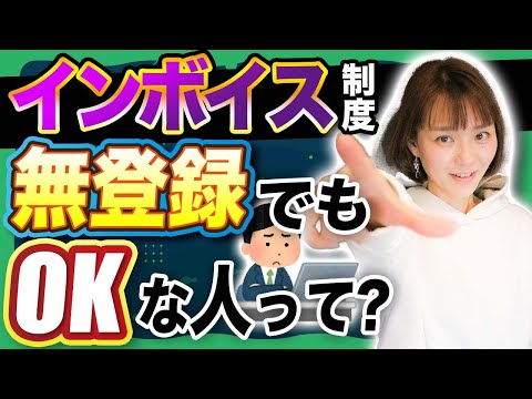 【インボイス】インボイス登録をしなくていい人って？