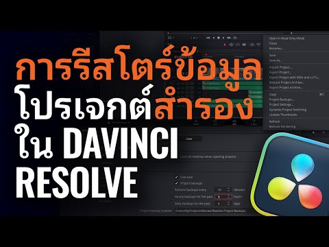 การรีสโตร์การสำรองข้อมูลโปรเจกต์ ใน DaVinci Resolve