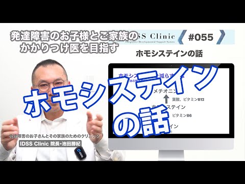 脳と心と体の＃055ホモシステインの話