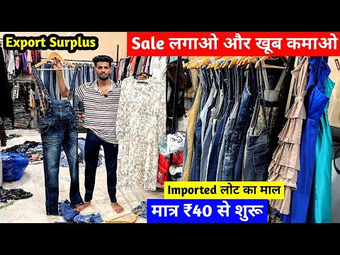 मात्र ₹40 से शुरू | Export Surplus | Sale लगाओ और खूब कमाओ | Imported लोट का माल |New Business Ideas