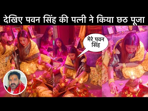 देखो पहली बार पवन सिंह की पत्नी ने किया छठ पूजा का व्रत ! Pawan Singh wife Jyoti chhath puja video