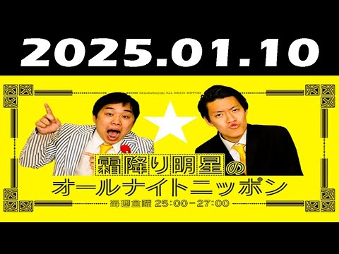 霜降り明星のオールナイトニッポン 2025年01月10日