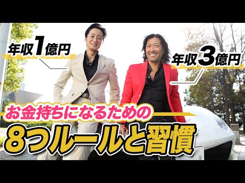 [年収3億円社長の教え] お金持ちになるための8つの習慣｜アースホールディングス社長國分利治氏【日本経営合理化協会】