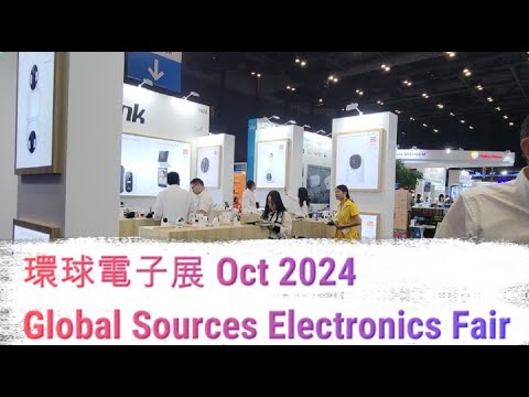 秋季電子展 環球資源 2024 Global Sources Electronics Fair