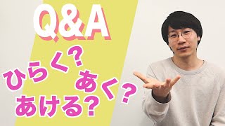 【Q&A 6-1】「あける」or「ひらく」？