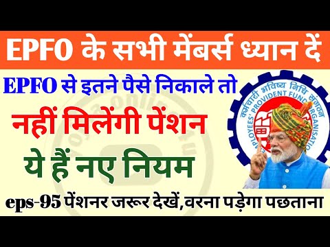 EPFO के मेंबर्स के लिए जरूरी खबर! अगर लिमिट से ज्यादा की निकासी तो नहीं मिलेगी पेंशन! EPFO | eps-95