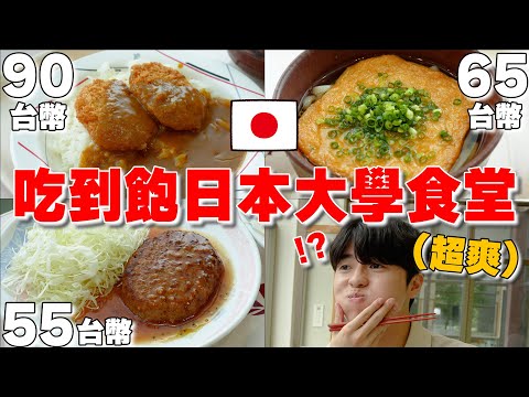 一餐只要50台幣? 吃到飽日本大學食堂! 高級餐廳等級味道cp值又超高...【開箱日本大學系列 ep.1】