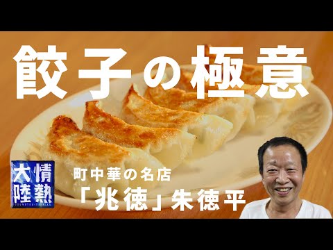 人気町中華「兆徳」の餃子の作り方