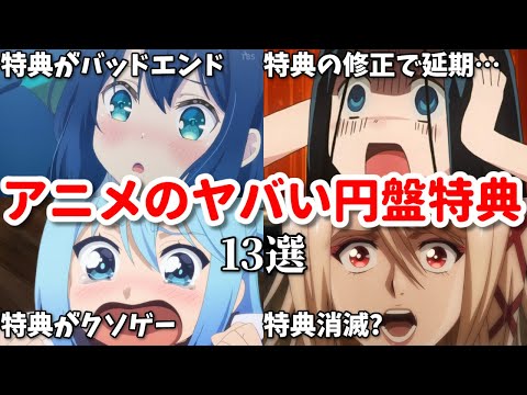 ヤバすぎるアニメ円盤特典13選。売上への影響は？