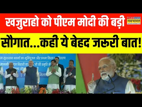 Hindi News | PM Modi ने Khajuraho में Ken-Betwa Link परियोजना का शिलान्यास, कही ये बड़ी बात! | MP