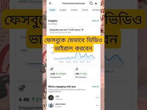 ফেসবুকে যেভাবে ভিডিও ভাইরাল করবেন | facebook page video viral korbo kivabe |reels video viral kivabe