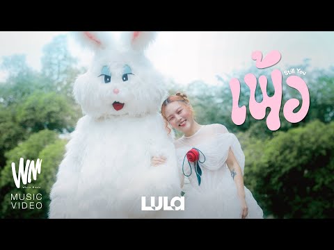 เพ้อ (Still You) - LULA [OFFICIAL MV]