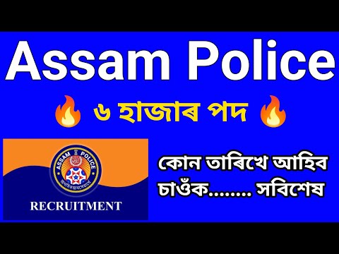 Assam Police New Vacancy Apply 2023 New Update 🔥🔥⚡⚡