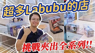 《夾娃娃機#77》發現超多Labubu的店！米蘭、南瓜、小春野通通夾一遍！不僅無限槍位！1投還只要10元！！