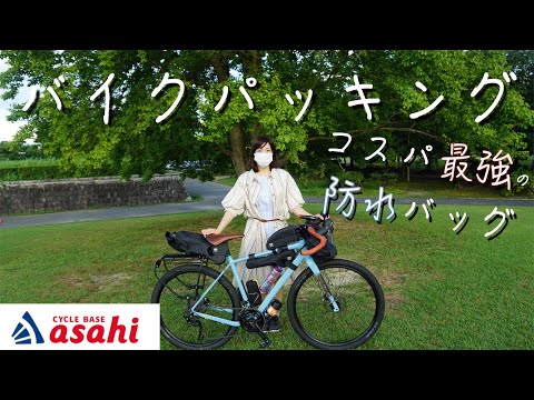 【バイクパッキング】コスパ最強の最新防水バッグを紹介します【サイクルベースあさひ】