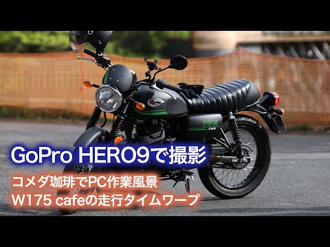 【GoPro HERO9】W175 cafeに乗って、コメダ珈琲でPC作業風景