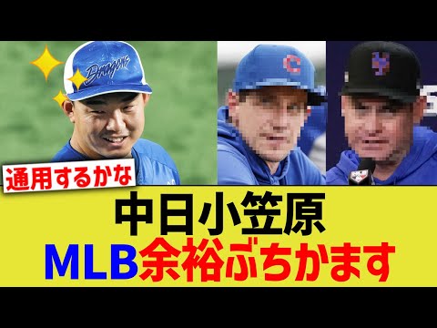 中日小笠原、MLB余裕ぶちかますww