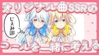 【 #じぇみ部 】じぇみにあのオリ曲SSRにコールをつけたい！【 双未とおる／Star☆Ring 】 #新人vtuber