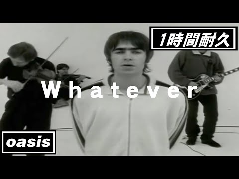 【1時間耐久 -1 HOUR LOOP-】Oasis  『Whatever』【作業用】