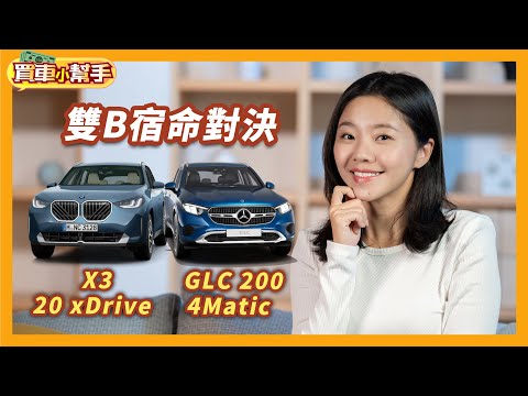 300萬買休旅！選BMW大改款X3或賓士GLC？｜8891汽車