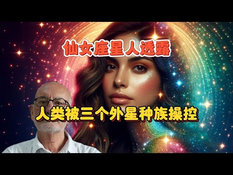 与仙女星人的心灵对话：人类被三个外星种族操控