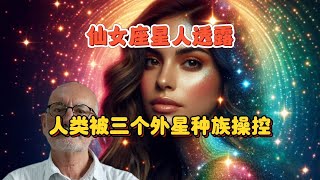 与仙女星人的心灵对话：人类被三个外星种族操控