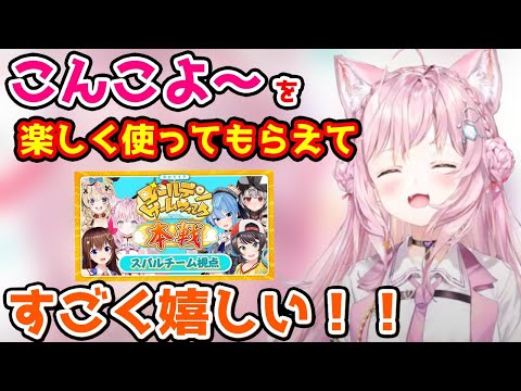 ホロGGWチームスターアニマルの仲間達がこんこよ～を楽しく使ってくれて嬉しいこよちゃん【博衣こより/ときのそら/大空スバル/星街すいせい/尾丸ポルカ/沙花叉クロヱ/holoX/ホロライブ/切り抜き】