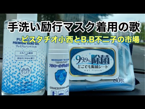 【PV】手洗い励行マスク着用の歌　初録り　ピスタチオ小西とB.B不二子の市場