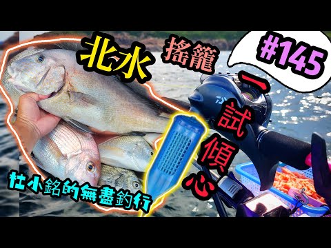 杜小銘的無盡釣行#145_#釣魚 #香港釣魚 #釣り #艇釣 #船釣 #雞魚 #白鱲 #誘餌籠 #搖籠 #五目釣り #伊佐木 #赤鱲 #真鯛  #鱲魚 #細鱗  #北水 #黑沙 #港水 #黑鱲